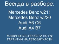 Авторазбор Mercedes Benz w211, Mercedes w220, Audi A6 C6, Audi A4 B7