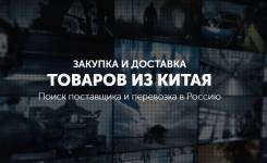 Закупка и доставка товаров из Китая