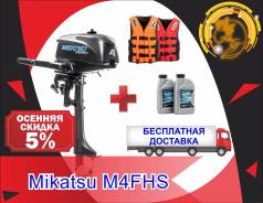 Mikatsu. 4,00 л.с., 2-тактный, бензиновый, нога S (381 мм), Год: 2017 год. Под заказ из Новосибирска