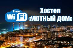 Хостел "Уютный дом" на Тихой. от 350* рублей сутки.