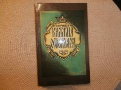 Вс. Соловьев. Княжна Острожская. Изд. 1990. Историч.