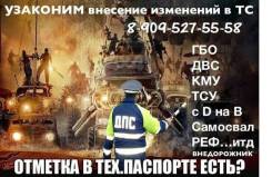 Внесение изменений конструкции авто