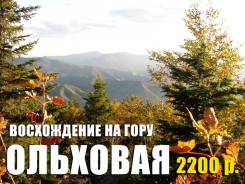 Восхождение на гору Ольховая с "Фрегат Аэро" 30 сентября и 7 октября