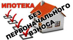 Квартира в ипотеку без первоначально взноса в любом районе