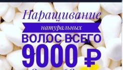 Наращивание волос, опыт 8лет