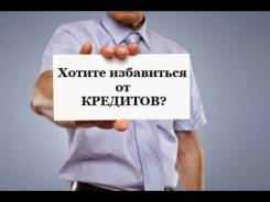 Юридическая помощь по Кредитным Долгам!