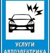 Автоэлектрик