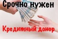 Ищу заёмщика, на донорское кредитование!