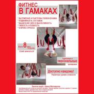 Йога, пилатес, растяжка, фитнес в гамаках( р-он Окатовой)