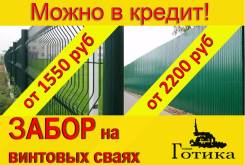 Любой забор ворота откатные распашные ограждения винтовые сваи