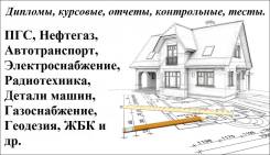 Помощь студентам. Дипломы, курсовые, отчеты, контрольные, тесты