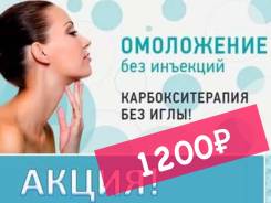 Карбокситерапия. Акция -1200Р!