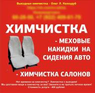 Химчистка меховых накидок салона авто