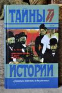 Тайны истории А. Тагер Царская Россия и дело Бейлиса