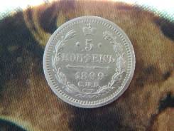 5 копеек 1899 года