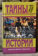 Тайны истории Ф. Зарин - Несвицкий За чужую свободу.