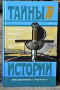 Тайны истории М. Волконский Брат герцога. Две жизни. и др.