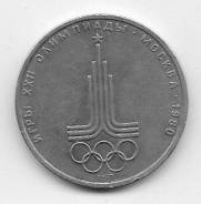 1 рубль 1978г. Олимпиада 80. Олимпийская эмблема.