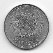 1 рубль 1985г. 40 лет Победы над Германией