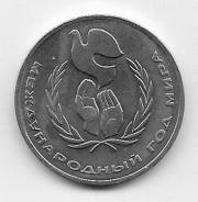 1 рубль 1986г. Год мира