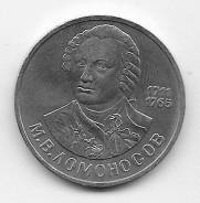 1 рубль 1986г. 275 лет со дня рождения М. В. Ломоносова