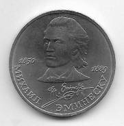 1 рубль 1989г. 100 лет со дня смерти Эминеску