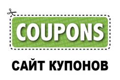 Сайт купонов и скидок