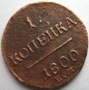 1 Копейка Павла I 1800 год (ЕМ) Россия