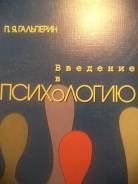 Книга "Введение в психологию" П. Я. Гальперин