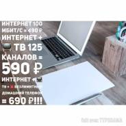 Специальный тариф Интернет, Телевидение и Домашний телефон!