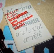 Распродажа библиотеки. Книга о Высоцком. М. Влади. 1989. с 1р