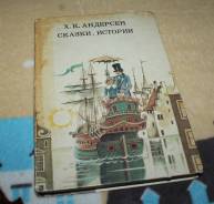 Распродажа библиотеки. Х. К. Андерсен "Сказки и истории" 1988. с 1р