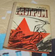 Распродажа библиотеки. А. Фадеев "Разгром" 1981. с 1р