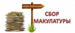 Приём макулатуры