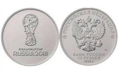 25 руб. - Чемпионат мира по футболу 2018