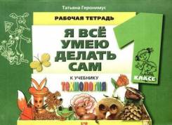 Рабочие тетради по технологии. Класс: 1 класс