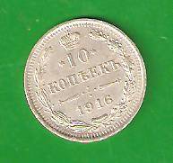 10 копеек 1916 г. Царская Россия. Отличная.