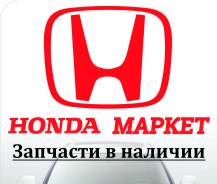 Автозапчасти на автомобили Honda В Наличии "Хонда маркет"