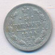 5 копеек 1890г. СПБ АГ (Ag)
