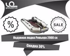 Мастер лодок Ривьера 2900 СК. Год: 2017 год, длина 2,90 м., двигатель подвесной