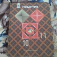 Геометрия. Класс: 10 класс