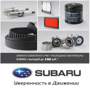 Комплект ГРМ Subaru + расходники. Subaru: Impreza, Outback, Exiga, Legacy, Forester Двигатели: EJ20E, EJ151, EJ257, EJ205, EJ154, EJ204, EJ15E, EJ181...