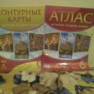 Атласы, контурные карты по истории. Класс: 6 класс