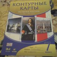 Контурные карты по истории. Класс: 7 класс