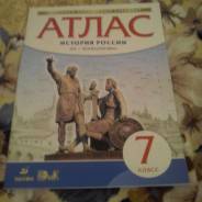 Атласы по истории. Класс: 7 класс