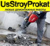 Демонтаж стен и полов и др. демонтажные работы