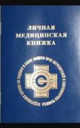 Медицинские книжки в день обращения! Город Москва!