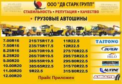 Грузовые и Легковые шины ООО "ДВ Старк Групп" Владивосток