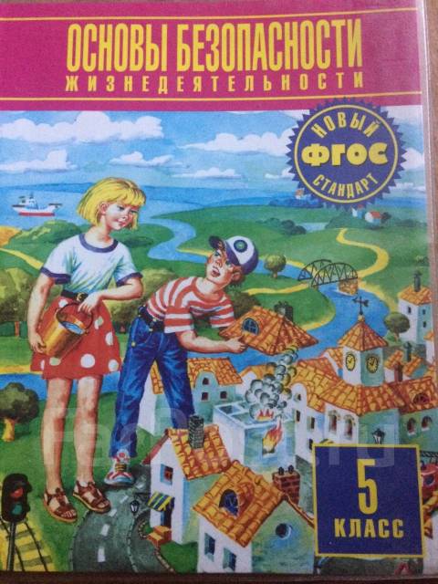 Сколько стоят учебники 5 класс. ОБЖ 5 класс учебник. ОБЖ учебник 2000. ОБЖ 5 класс Дрофа. ОБЖ пятый класс учебник.