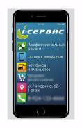 I-Сервис Профессиональный ремонт сотовых телефонов, планшетов